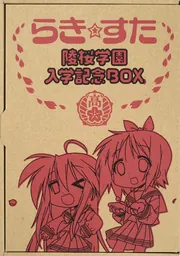 らき☆すた 陵桜学園入学記念BOX」美水かがみ [一般書] - KADOKAWA