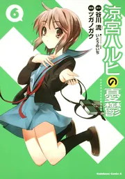 大人気アイテム 涼宮ハルヒの憂鬱 [角川コミックス・エース （6）」ツガノガク 全巻セット