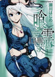 喰霊 （12）」瀬川はじめ [角川コミックス・エース] - KADOKAWA