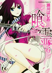 ☆503 喰霊 全12巻セット +α 瀬川はじめ 角川コミック・エース 51eBTVVa8VL.jpg_BO30,255,255,