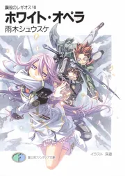 鋼殻のレギオス 7 ホワイト・オペラ」雨木シュウスケ [ファンタジア
