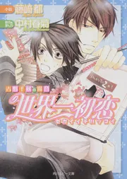 世界一初恋 ～吉野千秋の場合～」藤崎都 [角川ルビー文庫