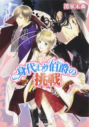 身代わり伯爵の結婚」清家未森 [角川ビーンズ文庫] - KADOKAWA