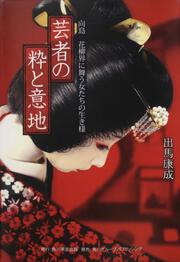 芸者の粋と意地 向島　花柳界に舞う女たちの生き様