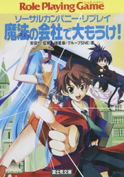 激レア / カルト盤・EP（7インチ）◆ジョニーは戦場へ行った◆安田明 ソーサルカンパニー・リプレイ 魔法の会社で大もうけ！」安田均