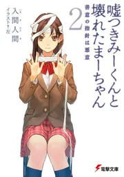 嘘つきみーくんと壊れたまーちゃん2善意の指針は悪意」入間人間
