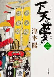 下天は夢か 二」津本陽 [角川文庫] - KADOKAWA