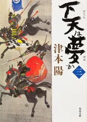 下天は夢か 三」津本陽 [角川文庫] - KADOKAWA