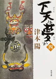 下天は夢か 二」津本陽 [角川文庫] - KADOKAWA