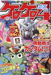 ケロケロエース 1月号 (発売日2010年11月26日) | 雑誌/定期購読