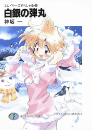 スレイヤーズすぺしゃる（30） 白銀の弾丸」神坂一 [ファンタジア