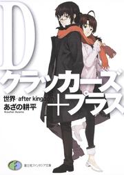 村崎久都 ライトノベル を含む検索結果 Kadokawa