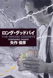 ＴＨＥ　ＷＲＯＮＧ　ＧＯＯＤＢＹＥ　ロング・グッドバイ