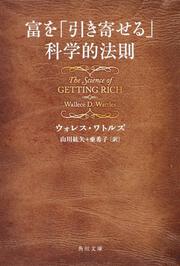 富を「引き寄せる」科学的法則