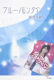 ブルーバレンタイン」新堂冬樹 [文芸書] - KADOKAWA