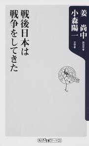 戦後日本は戦争をしてきた