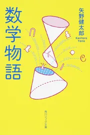 【中古】 新しい数学/共立出版/矢野健太郎（数学者） 新しい数学/共立出版/矢野健太郎（数学者）