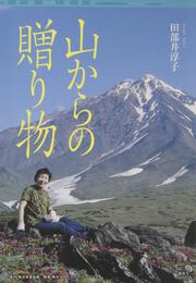 角川地球人ＢＯＯＫＳ 山からの贈り物