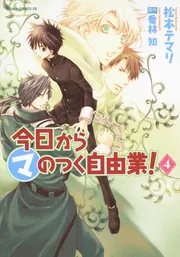 今日から (マ) のつく自由業！(1) (あすかコミックスDX) | 松本