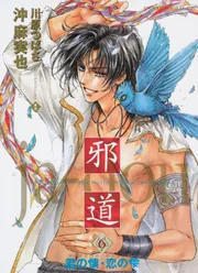 激動の沖縄百年 全6巻 邪道 （6） 君の懐・恋の雫」沖麻実也 [あすかコミックスCL-DX