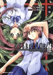 ひぐらしのなく頃に 怪 現壊し編」竜騎士07 [角川コミックス