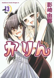 漫画『かりん』 Amazon.co.jp: かりん(11) (ドラゴンコミックスエイジ) 電子書籍: 影崎