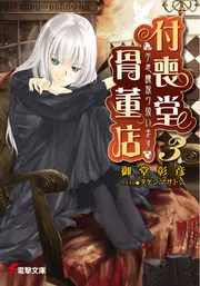 不思議な絵の骨董品 不思議”取り扱います 付喪堂骨董店」御堂彰彦 [電撃文庫] - KADOKAWA