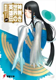 神無き世界の英雄伝（2）」鴨志田一 [電撃文庫] - KADOKAWA