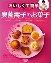 ”おいしくて簡単”にはワケがある　奥薗壽子のお菓子 レタスクラブムック