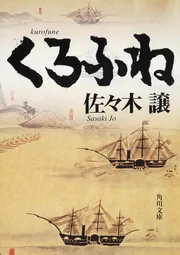 くろふね」角川書店創立五〇周年編纂委員会 [文芸書] - KADOKAWA