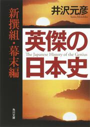 英傑の日本史　新撰組・幕末編