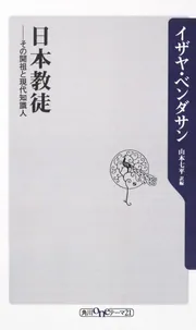 日本教徒 その開祖と現代知識人」イザヤ・ベンダサン [角川新書