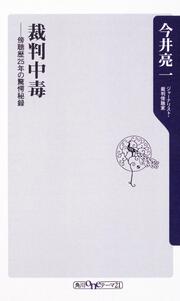 裁判中毒 傍聴歴２５年の驚愕秘録