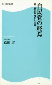 自民党の終焉 民主党が政権をとる日 角川ＳＳＣ新書