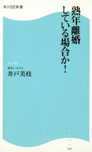 熟年離婚している場合か！ 角川ＳＳＣ新書