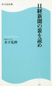 日経新聞の裏を読め 角川ＳＳＣ新書