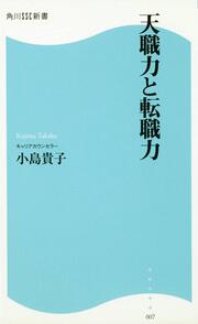 天職力と転職力 角川ＳＳＣ新書