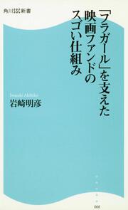 「フラガール」を支えた映画ファンドのスゴい仕組み 角川ＳＳＣ新書