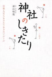 神社のしきたり ～日本人ならおさえておきたいルール～