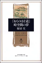 おくのほそ道』時空間の夢」堀切実 [角川選書] - KADOKAWA