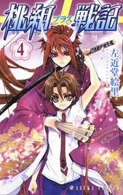 桃組プラス戦記 第4巻」左近堂絵里 [あすかコミックス] - KADOKAWA
