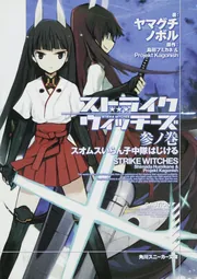 ストライクウィッチーズ 参ノ巻 スオムスいらん子中隊はじける