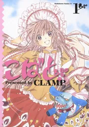 こばと。 （6）」CLAMP [角川コミックス・エース] - KADOKAWA