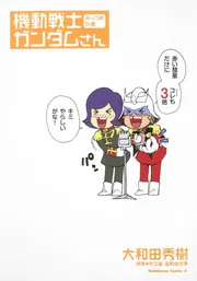 機動戦士ガンダムさん （22）の巻」大和田秀樹 [角川コミックス