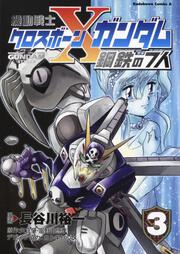 機動戦士クロスボーン・ガンダム　鋼鉄の７人　（３）