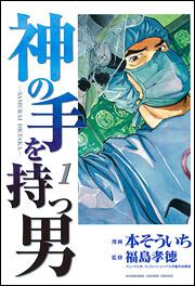 神の手を持つ男 １ 本 そういち コミック Kadokawa