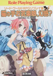 ソード・ワールドRPGリプレイ集xS（2） 猫の手勇者くん、突撃