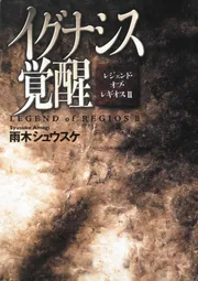 鋼殻のレギオス 10 コンプレックス・デイズ」雨木シュウスケ
