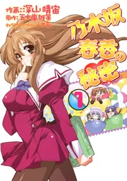 初版　乃木坂春香の秘密 14/五十嵐 雄策 Amazon.co.jp: 乃木坂春香の秘密 (電撃文庫) : 五十嵐 雄策