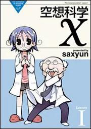 空想科学X（1）」saxyun [電撃コミックスEX] - KADOKAWA